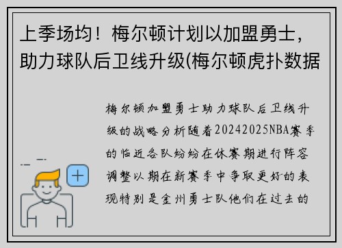 上季场均！梅尔顿计划以加盟勇士，助力球队后卫线升级(梅尔顿虎扑数据)