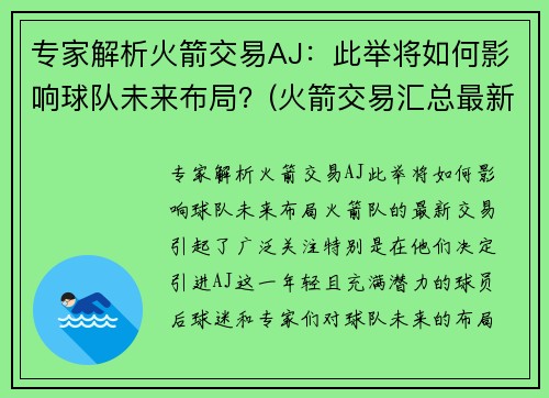 专家解析火箭交易AJ：此举将如何影响球队未来布局？(火箭交易汇总最新2021)