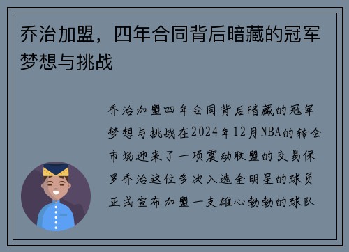 乔治加盟，四年合同背后暗藏的冠军梦想与挑战