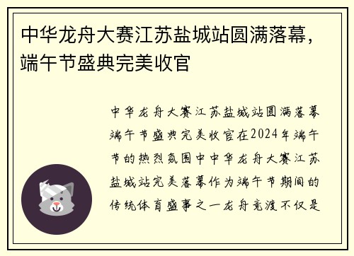 中华龙舟大赛江苏盐城站圆满落幕，端午节盛典完美收官
