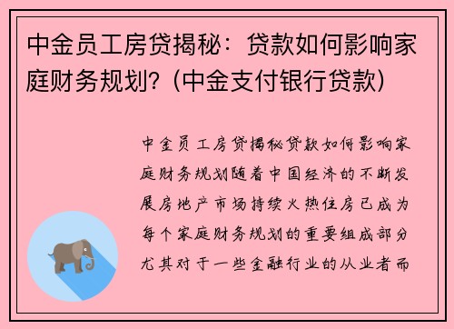 中金员工房贷揭秘：贷款如何影响家庭财务规划？(中金支付银行贷款)