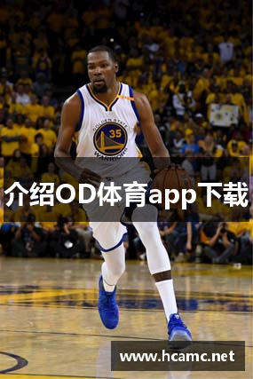 OD体育官方下载(官方)APP下载IOS/Android通用版