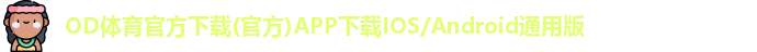 OD体育官方下载(官方)APP下载IOS/Android通用版
